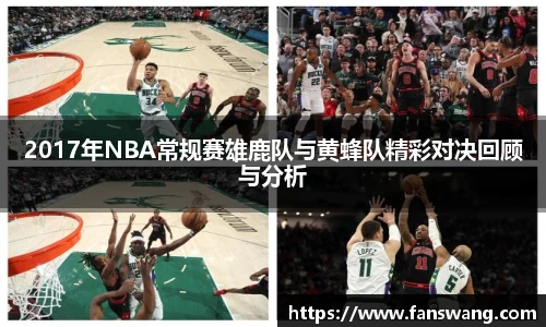 2017年NBA常规赛雄鹿队与黄蜂队精彩对决回顾与分析