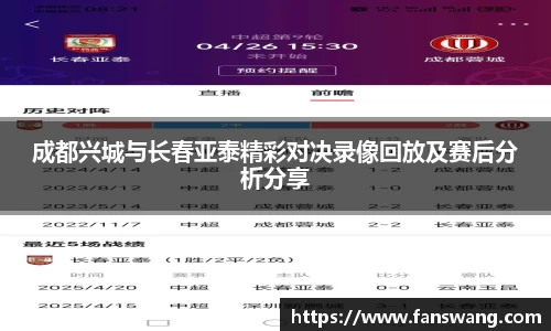 成都兴城与长春亚泰精彩对决录像回放及赛后分析分享