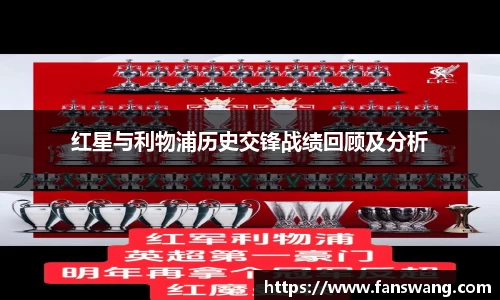 红星与利物浦历史交锋战绩回顾及分析