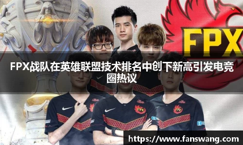FPX战队在英雄联盟技术排名中创下新高引发电竞圈热议