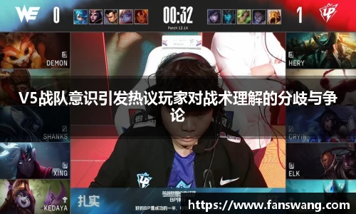 V5战队意识引发热议玩家对战术理解的分歧与争论