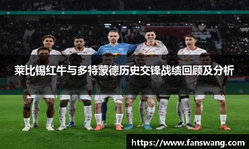莱比锡红牛与多特蒙德历史交锋战绩回顾及分析