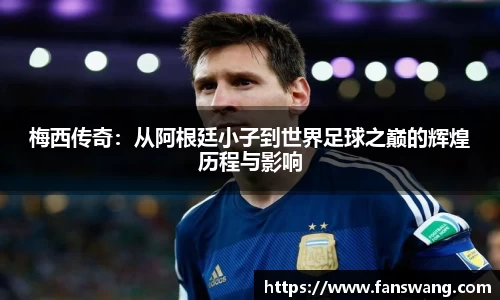 梅西传奇：从阿根廷小子到世界足球之巅的辉煌历程与影响