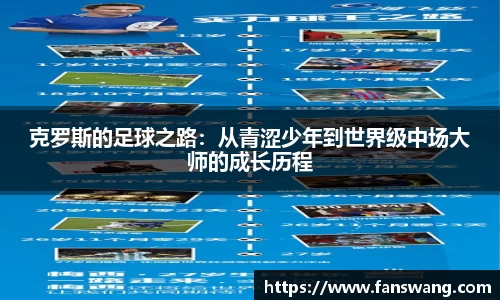 克罗斯的足球之路：从青涩少年到世界级中场大师的成长历程